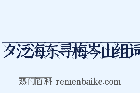 夕泛海东寻梅岑山组词是什么意思的图片